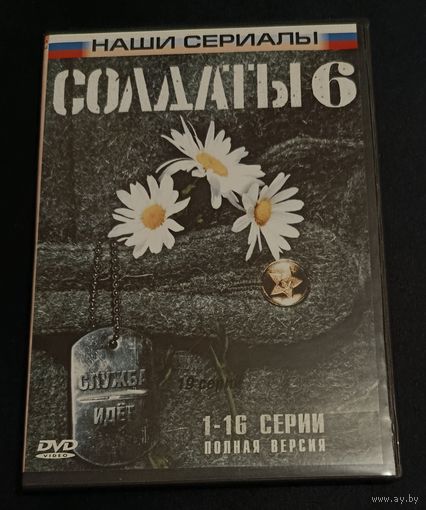 DVD - Солдаты 6. 1-16 серии