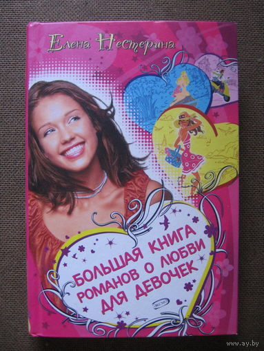 Елена Нестерина / Большая книга романов о любви для девочек /"Любимая девушка Тарзана"/ "Первое слово дороже второго"/ "Танец с русалкой"