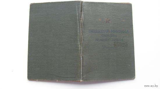 1945 г. Вещевая книжка офицера Красной Армии