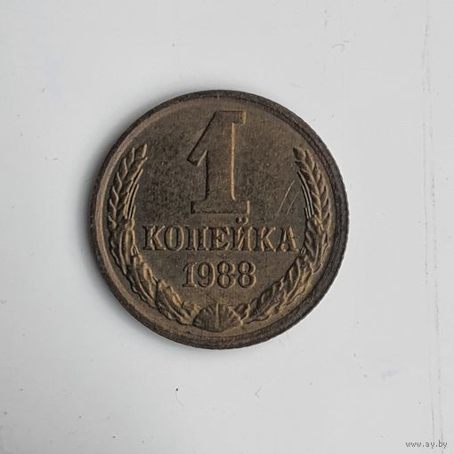 1 копейка 1988