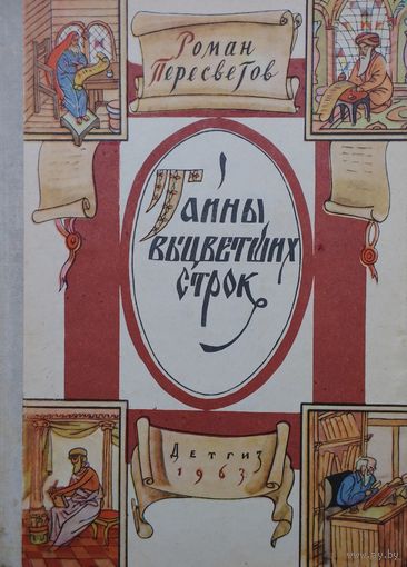 Роман Пересветов "Тайны выцветших строк" 1963