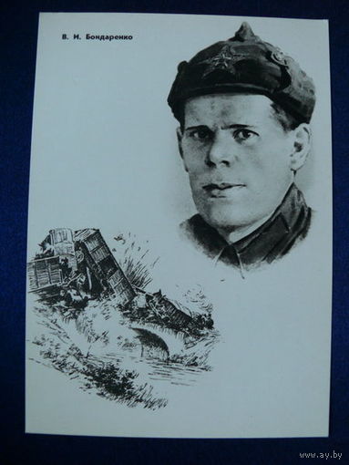 Бондаренко В. И. (серия "Герои ВОВ"). 1965.