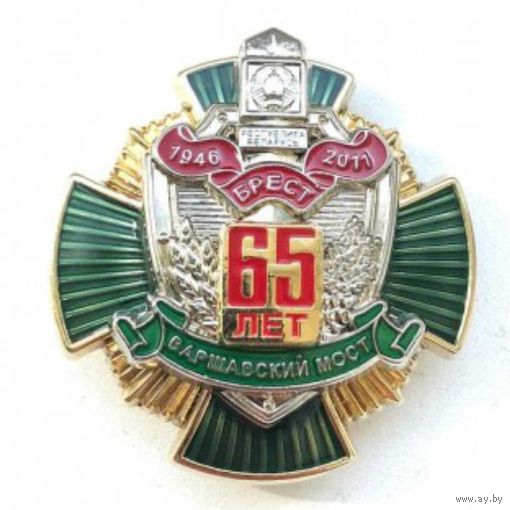 Нагрудный знак "65 лет опк "Варшавский мост"