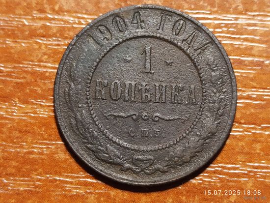 1 копейка 1904