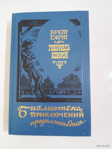 Брет Гарт Габриэль Конрой