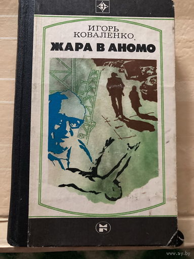 Серия Стрела 1982г Жара в Аномо