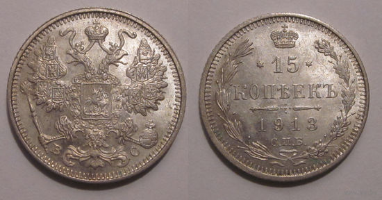 15 копеек 1913 UNC