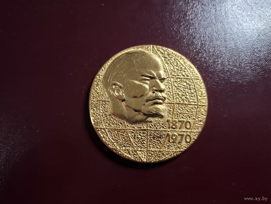 Медаль настольная "В ознаменовании 100-летия со дня рождения Владимира Ильича Ленина"  с 1 копейки без минималки!