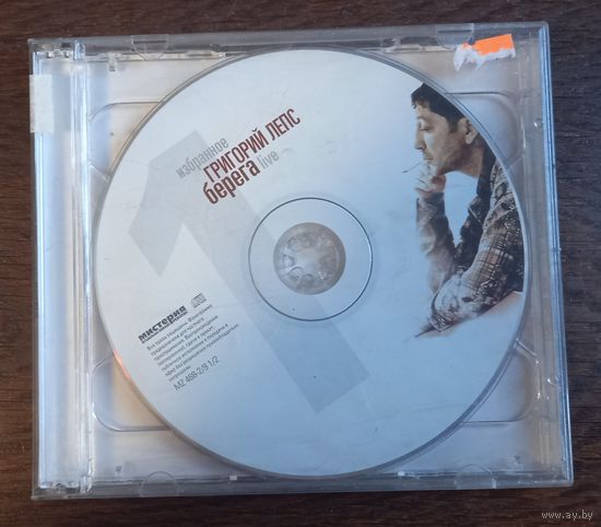 Григорий Лепс – Берега. Избранное (2CD)