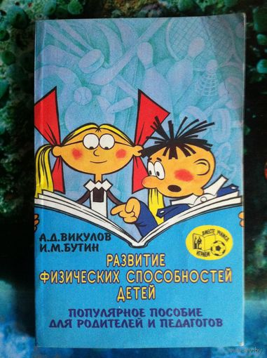 Развитие физических способностей детей.