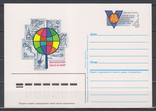 СССР. ПК с ОМ 140. 1984. 04.19. V съезд ВОФ.