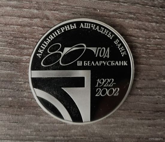 Монета 1 рубль 2002 80лет АСБ''Беларусбанк'' Пруф Минск