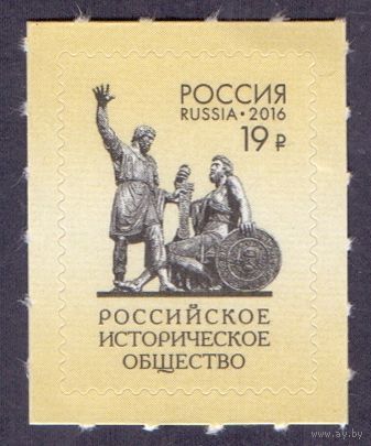 Россия 2016 # 2095. 150 лет Российскому историческому обществу **