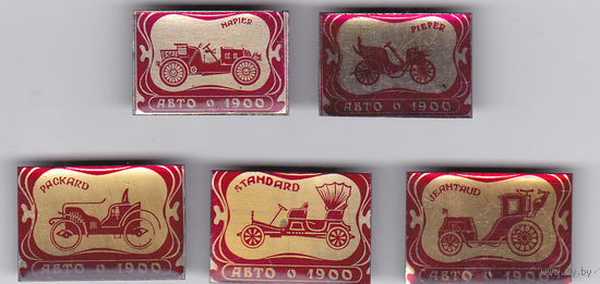 Автомобили: Hapier (1900); Pieper (Пипер) 1900 года; Packard (1900); Standard (1900) и Jeantaud (1900).