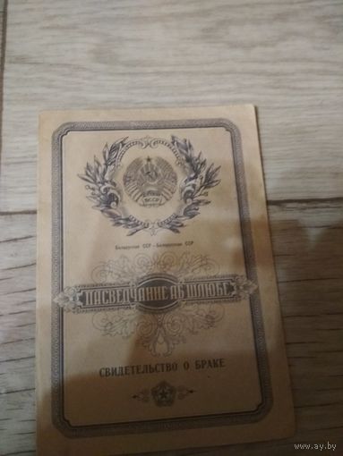 Свидетельство о браке1959г