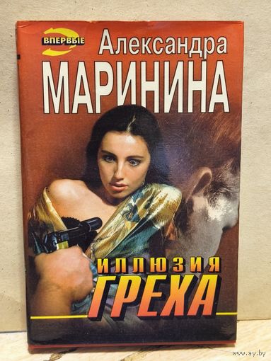 Маринина Александра - Иллюзия греха