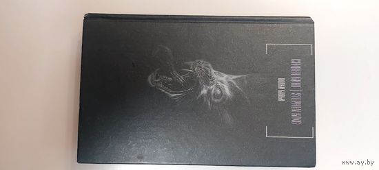 Стивен Кинг - Волки Кальи