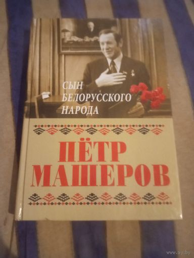 Пётр Машеров.
