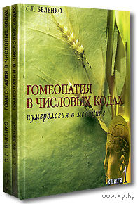 Гомеопатия в числовых кодах. Нумерология в медицине. (Два тома)