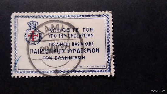 Греция \421н\  1915 патриотическая ассоциация греческих женщин.