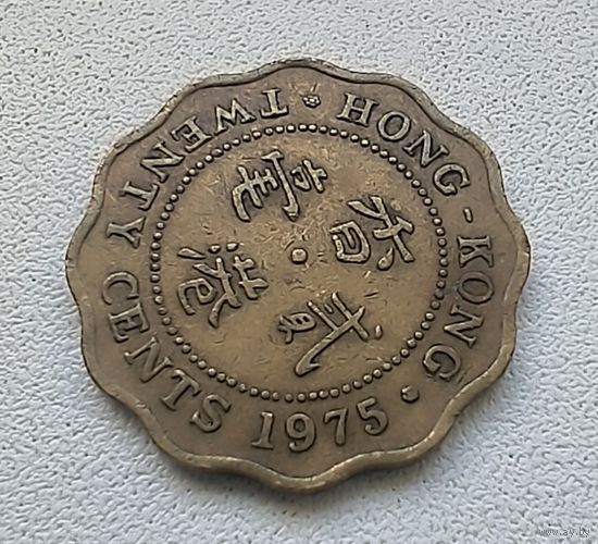 Гонконг 20 Центов, 1975 6-3-2