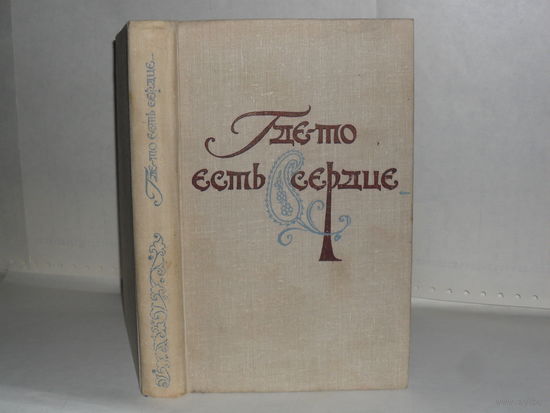 Где-то есть сердце: Сборник. Современная проза Тамилнада.