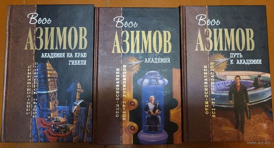 Айзек Азимов Цикл Академия(цена за 3 книги)