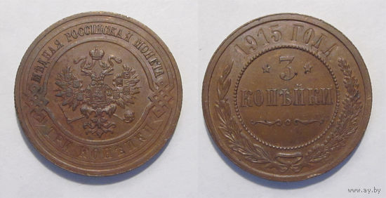 3 копейки 1915 aUNC