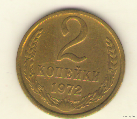 2 копейки 1972 "К"