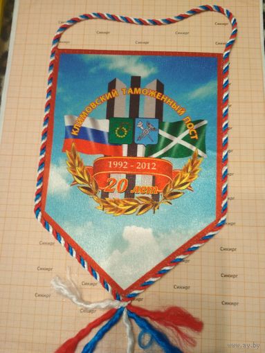Вымпел Климовский таможенный пост ФТС