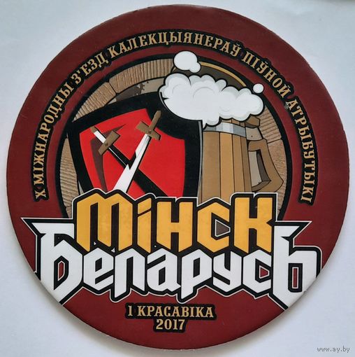 Подставка под пиво (бирдекель) Лидское со съезда коллекционеров пивной атрибутики, Минск- 2017.