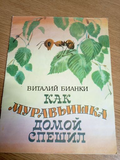 Как муравьишка домой спешил. Сказка для детей. Виталий Бианки\053