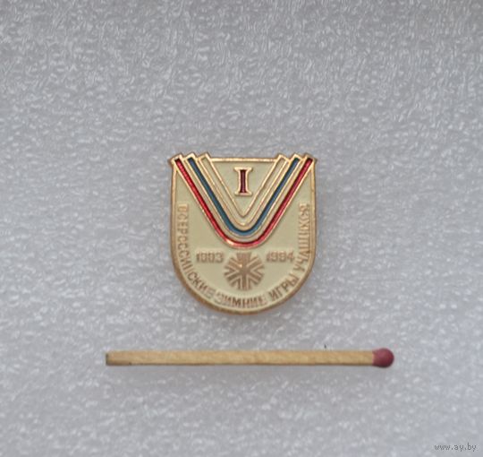 Всероссийские зимние игры учащихся. 1993-1994.