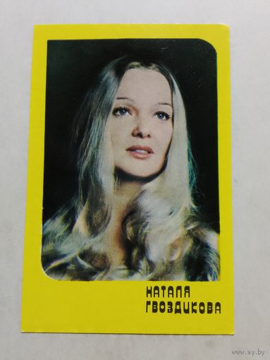 Карманный календарик. Наталья Гвоздикова. 1981 год