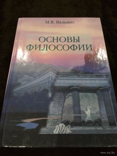 Основы философии