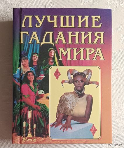Лучшие гадания мира. Сост. А. Фунтиков. 2001