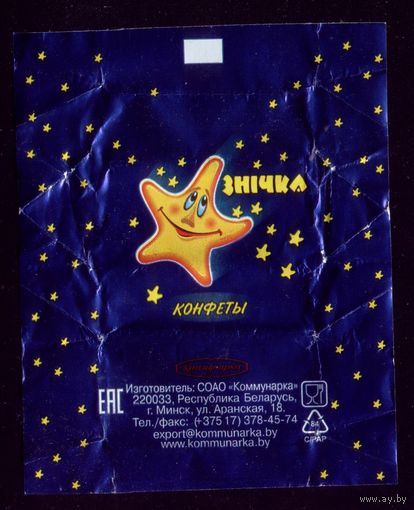 Обёртка от конфет Знiчка Коммунарка