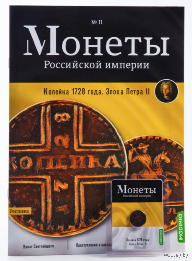 Журнал Монеты Российской Империи Выпуск #11 Копейка 1728 года