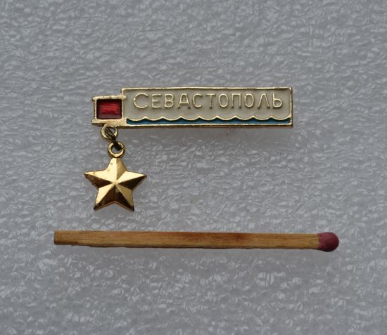 Севастополь.