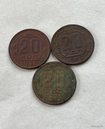 20 копеек 1941,43,44