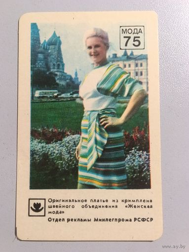 Карманный календарик. Женская мода.1975 год