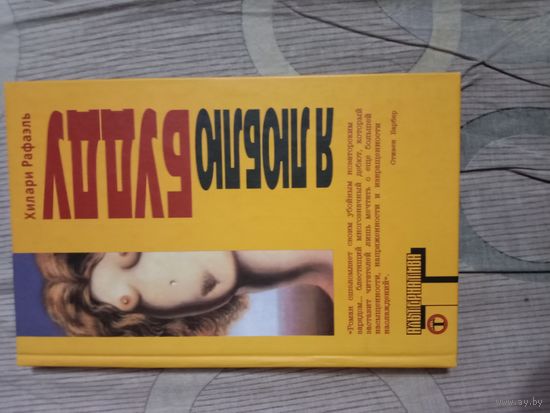 Хилари Рафаэль Я люблю Будду : роман