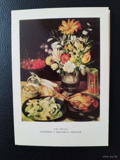 Георг Флегель. Натюрморт с цветами и закуской. Двойная. Подписана! 1975 год