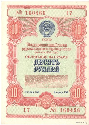10 рублей 1954 года, 160466 17