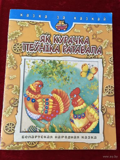 Як курачка пеўніка ратавала // Серия: Казка за казкай