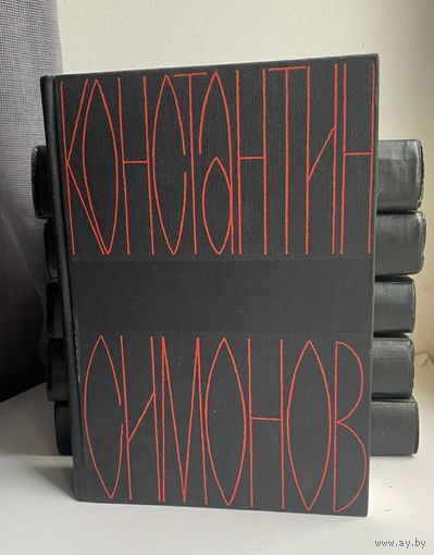 К. Симонов Собрание сочинений в 6 томах.