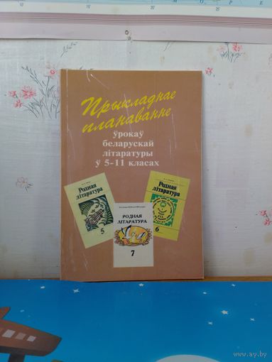 Прыкладнае планаванне ўрокаў беларускай літаратуры ў 5 - 11 кл. для школ з рускай мовай навучання.