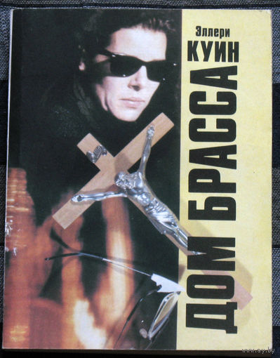 Дом Брасса