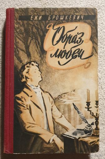 Образ Любви | Ежи Брошкевич | Шопен