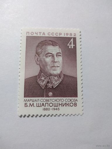СССР 1982 Б. М. ШАПОШНИКОВ